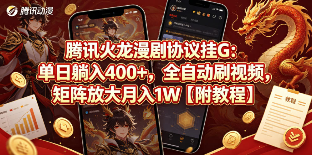 腾讯火龙漫剧协议挂G：单日躺入400+，全自动刷视频，矩阵放大月入1W【附教程】【揭秘】-网创项目