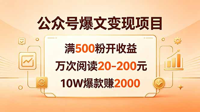公众号爆文变现项目：满500粉开收益，万次阅读20-200元，10W爆款赚2000-网创项目