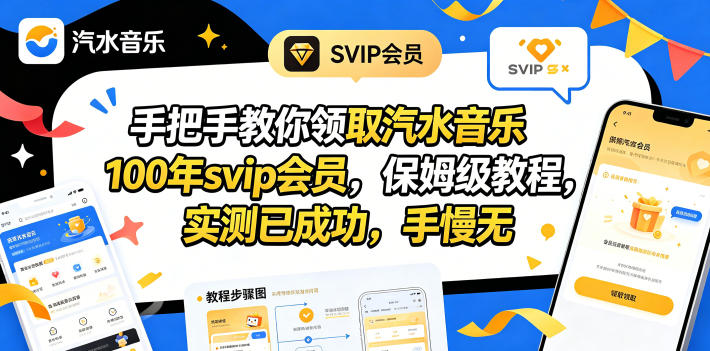 手把手教你领取汽水音乐100年svip会员，保姆级教程，实测已成功，手慢无-网创项目