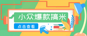 适合普通人的小众爆款搞米赛道，制作极其简单，月收益5000+-网创项目