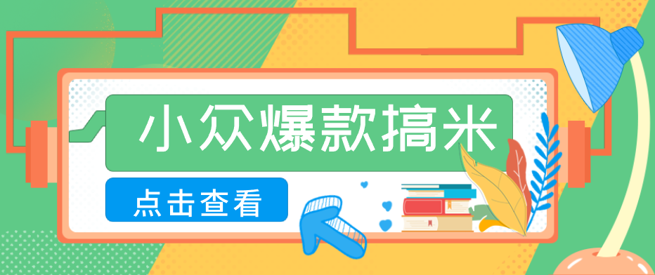 适合普通人的小众爆款搞米赛道，制作极其简单，月收益5000+-网创项目