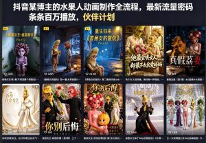 抖音某博主的水果人动画制作全流程，最新流量密码，条条百万播放，伙伴计划|分成计划|商单|收徒等-网创项目