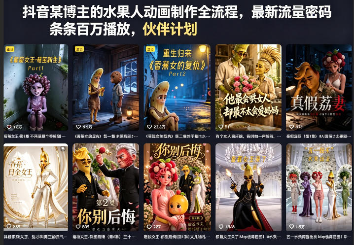抖音某博主的水果人动画制作全流程，最新流量密码，条条百万播放，伙伴计划|分成计划|商单|收徒等-网创项目