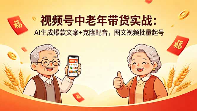 视频号中老年带货实战：AI生成爆款文案+克隆配音，图文视频批量起号-网创项目