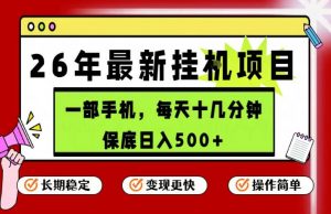26年5月份最新手机挂G项目，操作简单！保底日入500+，长期稳定，隔天就能出收益【揭秘】-网创项目