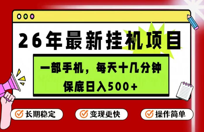 26年5月份最新手机挂G项目，操作简单！保底日入500+，长期稳定，隔天就能出收益【揭秘】-网创项目