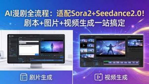 AI漫剧全流程：适配Sora2+Seedance2.0！剧本+图片+视频生成一站搞定-网创项目