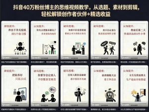 抖音40W粉丝博主的思维视频教学，从选题、素材到剪辑，轻松解锁创作者伙伴+精选收益-网创项目