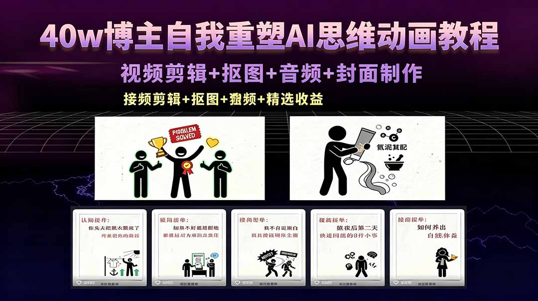 40w博主自我重塑AI思维动画教程，视频剪辑+抠图+音频+封面制作，接商单+独家精选收益-网创项目