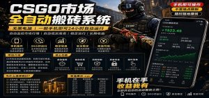 不需要电脑的CS市场自动搬砖系统｜自动正常买高卖全天运行 ｜月入过W【稳定运行】-网创项目