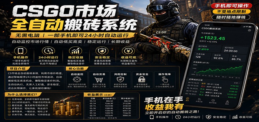 不需要电脑的CS市场自动搬砖系统｜自动正常买高卖全天运行 ｜月入过W【稳定运行】-网创项目
