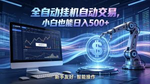 全新智能化交易助手，傻瓜式操作，小白也能快速上手，轻松实现日入500+-网创项目