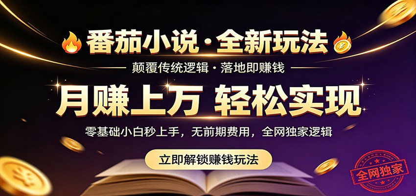 番茄小说5月最新独家玩法，稳定落地实测月入过万！-网创项目