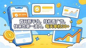 首码新平台，全自动挂G看广告，快来吃第一波肉，每天单机30+，多手机就可以多賺【揭秘】-网创项目