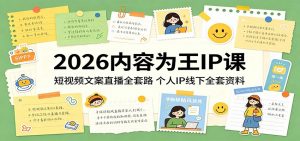 2026内容为王IP课：短视频文案直播全套路，个人IP线下全套资料-网创项目