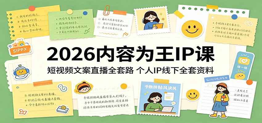2026内容为王IP课：短视频文案直播全套路，个人IP线下全套资料-网创项目