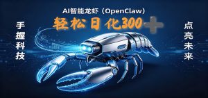 2026AI变现项目全新玩法，日化可达300+，小白无脑操作轻松月入过万元-网创项目