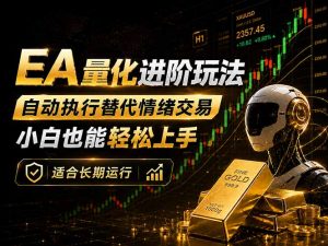 EA量化新玩法：自动执行+规则交易，小白也能轻松入门，长期稳定运行可放大收益-网创项目