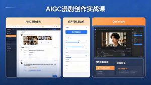 AIGC漫剧创作实战课，提示词批量生成分镜剧本，Gpt image+维洛全流程教学助你AI变现-网创项目