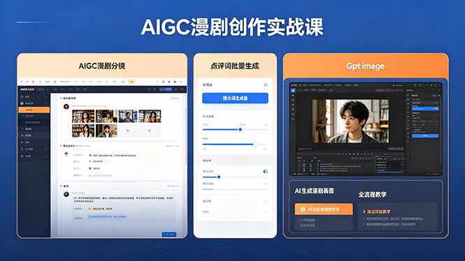AIGC漫剧创作实战课，提示词批量生成分镜剧本，Gpt image+维洛全流程教学助你AI变现-网创项目