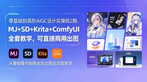 零基础到高阶AIGC设计实操班2期，MJ+SD+Krita+ComfyUI全套教学，可直接商用出图-网创项目