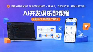 想搞 AI 开发怕难？这俱乐部教编码 + 建 APP，几天出产品，还送优质工具【原创双语字幕】-网创项目
