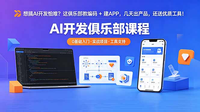 想搞 AI 开发怕难？这俱乐部教编码 + 建 APP，几天出产品，还送优质工具【原创双语字幕】-网创项目