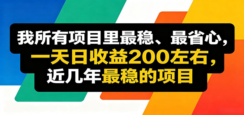 优质线上收益项目，操作简单流程成熟，无需复杂运营，日均稳定收益约200元-网创项目