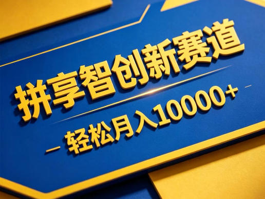 拼享智创新赛道，轻松月入1W+，门槛极低、收益稳定、可长期放大的轻资产项目【揭秘】-网创项目