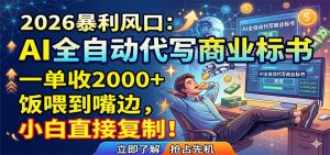 AI全自动代写商业标书，一单收2000+，饭喂到嘴边，小白直接复制-网创项目
