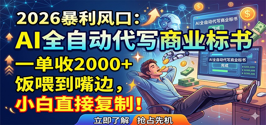 AI全自动代写商业标书，一单收2000+，饭喂到嘴边，小白直接复制-网创项目