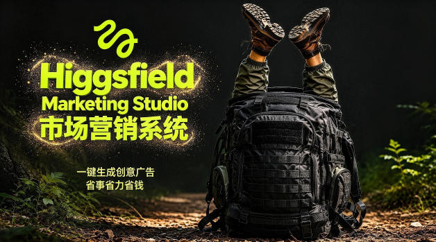 告别高成本广告！Higgsfield Marketing Studio市场营销系统详解｜一键生成创意广告，省去1W成本-网创项目