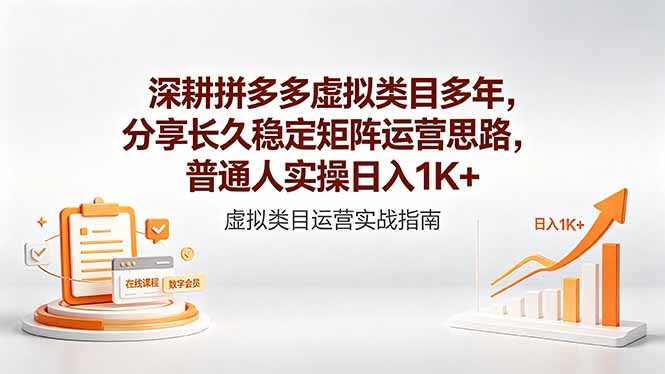 深耕拼多多虚拟类目多年，分享长久稳定矩阵运营思路，普通人实操日入1K+-网创项目