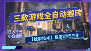 三款游戏全自动搬砖，日入1k+，全天无人值守，绿色稳定，小白宝妈想做副业的都可以【揭秘】-网创项目
