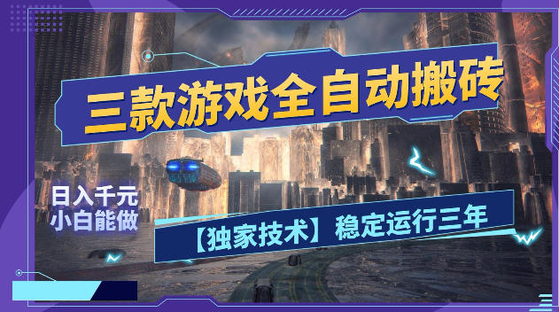 三款游戏全自动搬砖，日入1k+，全天无人值守，绿色稳定，小白宝妈想做副业的都可以【揭秘】-网创项目