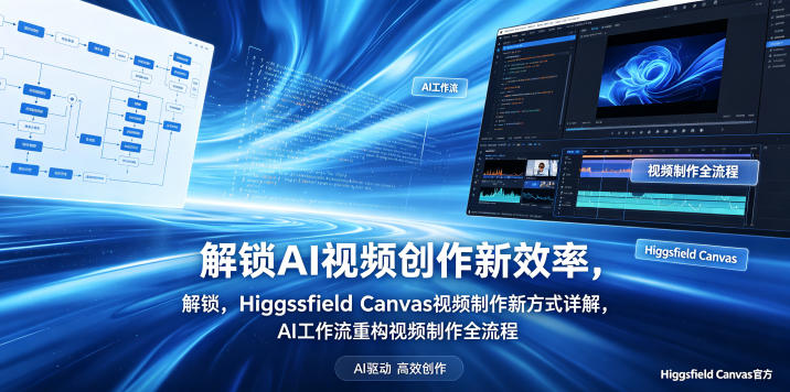 解锁AI视频创作新效率，Higgsfield Canvas视频制作新方式详解，AI工作流重构视频制作全流程-网创项目