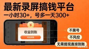 最新录屏搞钱平台！无需复杂操作，简单录屏就能賺米，一小时稳入30+，多号操作一天轻松突破300+【揭秘】-网创项目