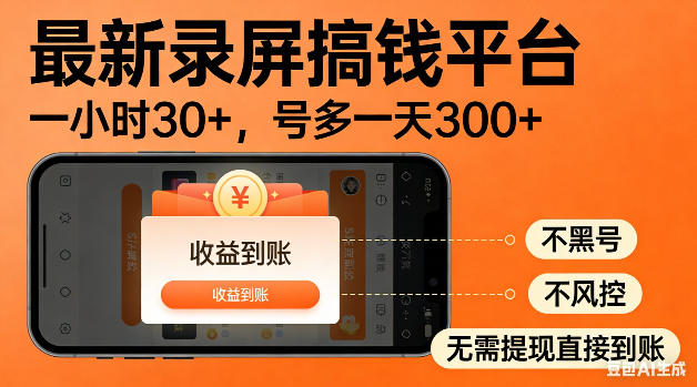 最新录屏搞钱平台！无需复杂操作，简单录屏就能賺米，一小时稳入30+，多号操作一天轻松突破300+【揭秘】-网创项目