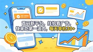 首码新平台，挂G自动看广告，快来吃第一波肉，每天单机30+，可矩阵放大【揭秘】-网创项目