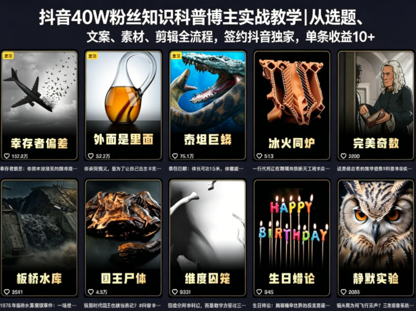 抖音40W粉丝知识科普博主实战教学｜从选题、文案、素材、剪辑全流程，签约抖音精选独家，单条收益1k+-网创项目
