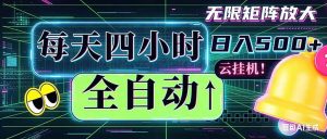全自动挂机 每天四小时日入500+ 可批量操作 时间自由：小时后台挂机，不耽误主业，长期稳定…-网创项目