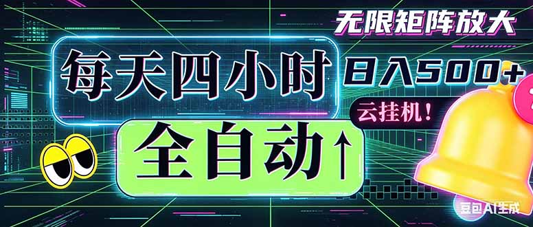 全自动挂机 每天四小时日入500+ 可批量操作 时间自由：小时后台挂机，不耽误主业，长期稳定…-网创项目