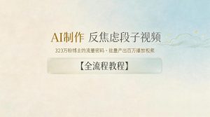 AI制作”反焦虑段子“视频，323W粉博主的流量密码，批量产出百万播放视频【全流程教程】-网创项目