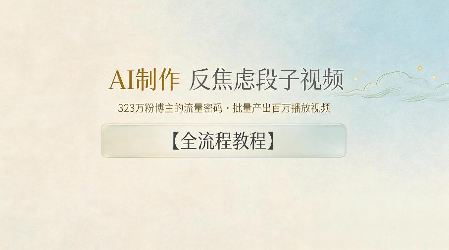 AI制作”反焦虑段子“视频，323W粉博主的流量密码，批量产出百万播放视频【全流程教程】-网创项目