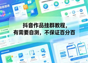 抖音作品挂群教程，有需要自测，不保证百分百-网创项目