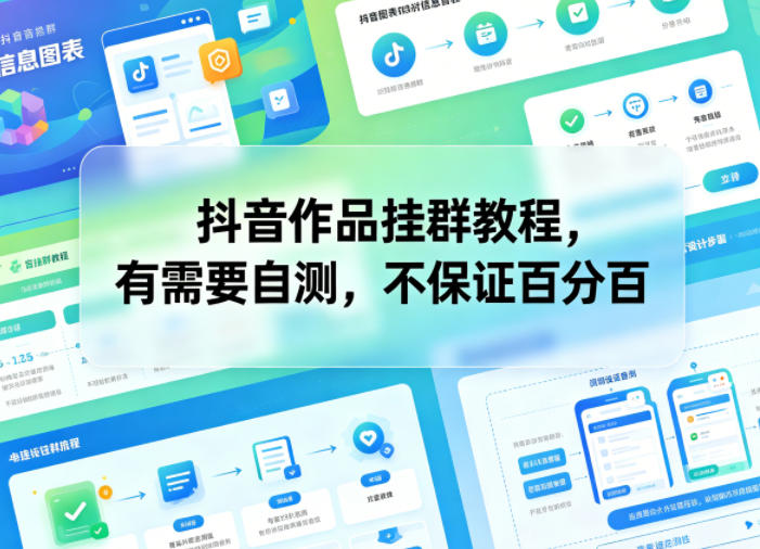 抖音作品挂群教程，有需要自测，不保证百分百-网创项目