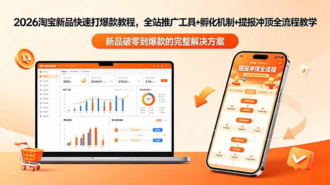 2026淘宝新品快速打爆款教程-更新，全站推广工具+孵化机制+提报冲顶全流程教学-网创项目