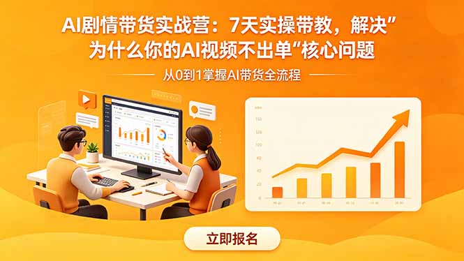 AI剧情带货实战营：7天实操带教，解决“为什么你的AI视频不出单”核心问题-网创项目