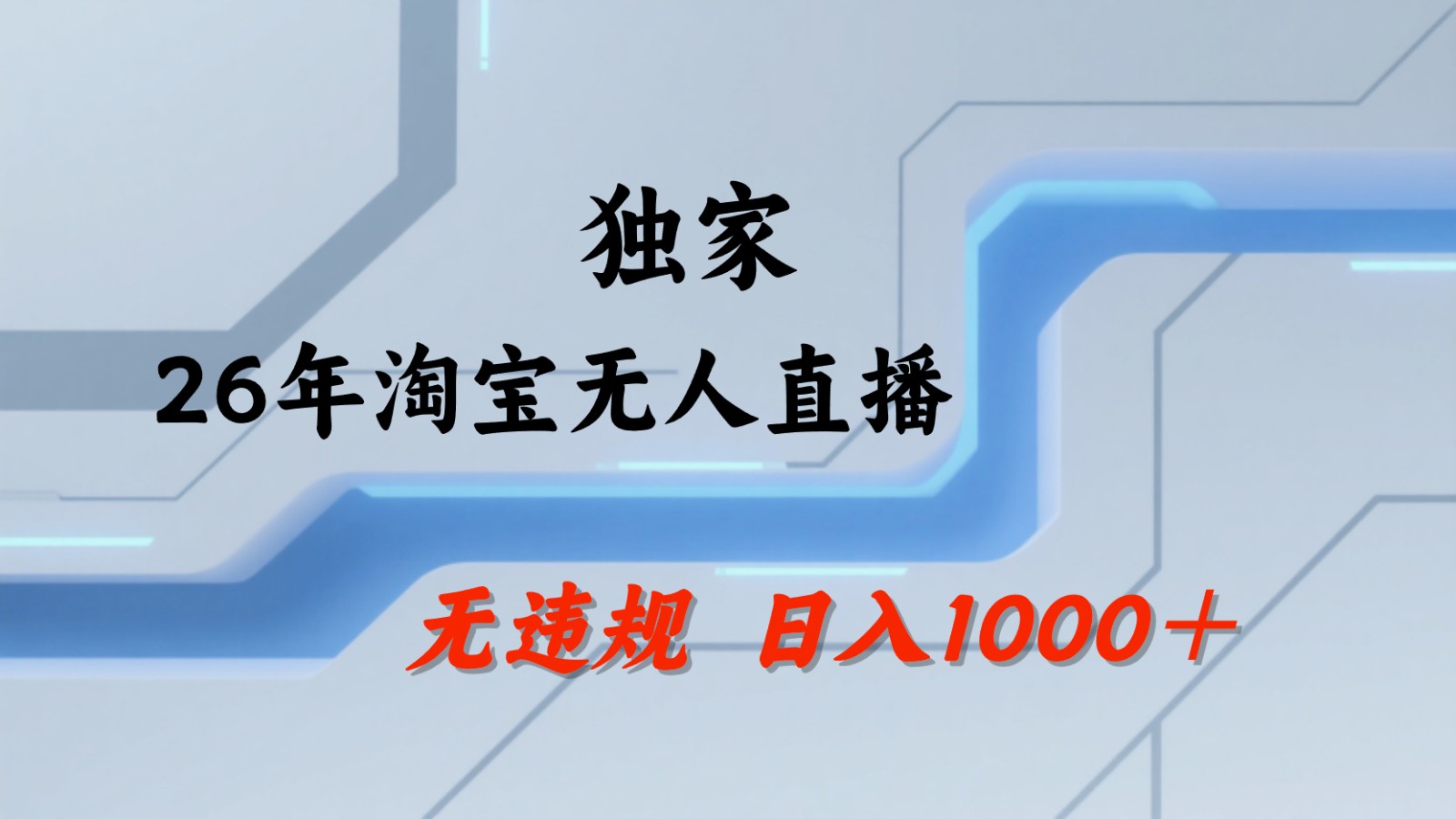 淘宝无人直播：不违规、不封号，直播35小时狂卖13万，全年都是旺季，还能批量矩阵操作-网创项目
