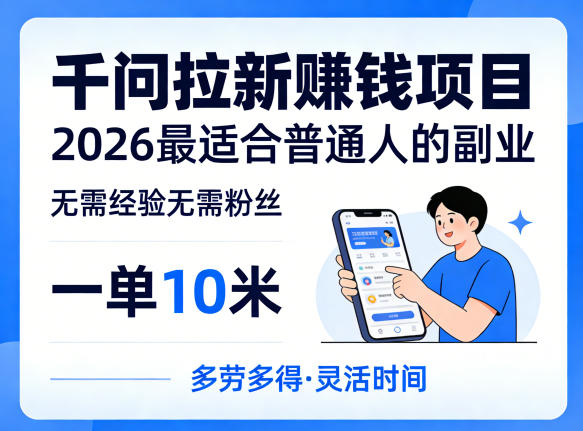 一单10米，不少人都在找的千问拉新賺钱项目，无需经验无需粉丝，2026最适合普通人副业(更新5月17日)-网创项目
